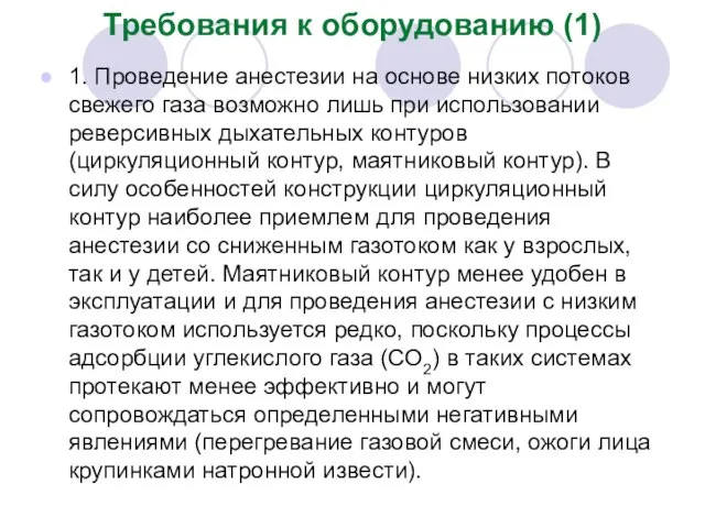 Требования к оборудованию (1) 1. Проведение анестезии на основе низких потоков