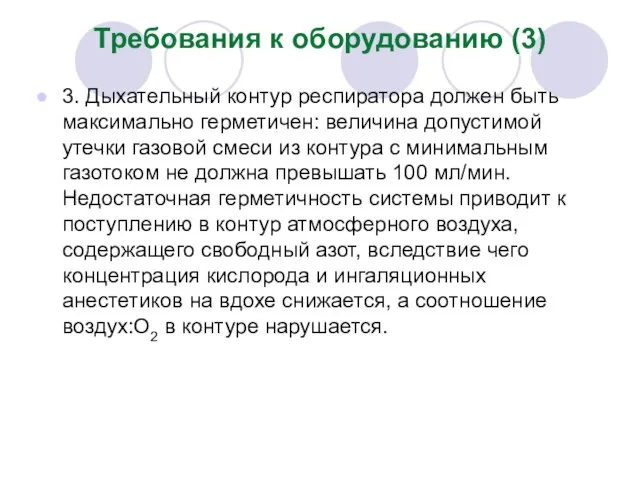 Требования к оборудованию (3) 3. Дыхательный контур респиратора должен быть максимально