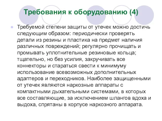 Требования к оборудованию (4) Требуемой степени защиты от утечек можно достичь