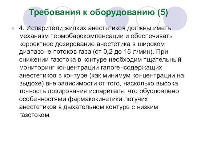 Требования к оборудованию (5) 4. Испарители жидких анестетиков должны иметь механизм