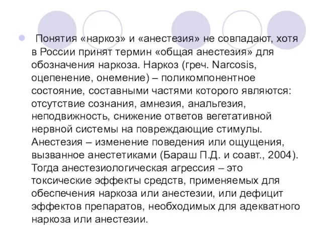 Понятия «наркоз» и «анестезия» не совпадают, хотя в России принят термин