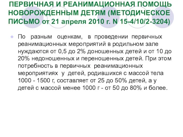 ПЕРВИЧНАЯ И РЕАНИМАЦИОННАЯ ПОМОЩЬ НОВОРОЖДЕННЫМ ДЕТЯМ (МЕТОДИЧЕСКОЕ ПИСЬМО от 21 апреля