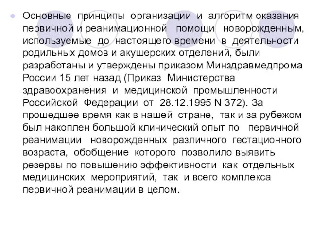 Основные принципы организации и алгоритм оказания первичной и реанимационной помощи новорожденным,