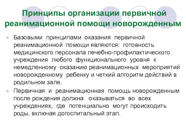 Принципы организации первичной реанимационной помощи новорожденным Базовыми принципами оказания первичной реанимационной