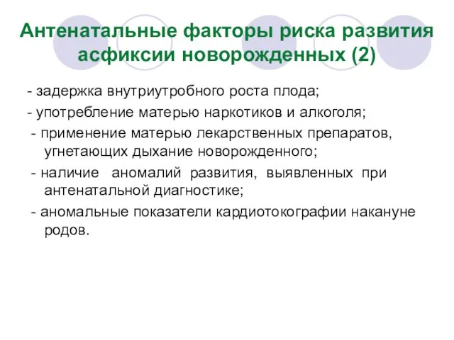 Антенатальные факторы риска развития асфиксии новорожденных (2) - задержка внутриутробного роста