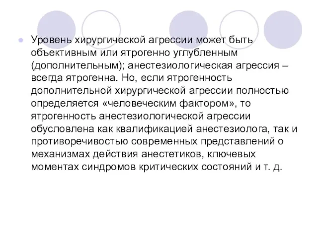 Уровень хирургической агрессии может быть объективным или ятрогенно углубленным (дополнительным); анестезиологическая