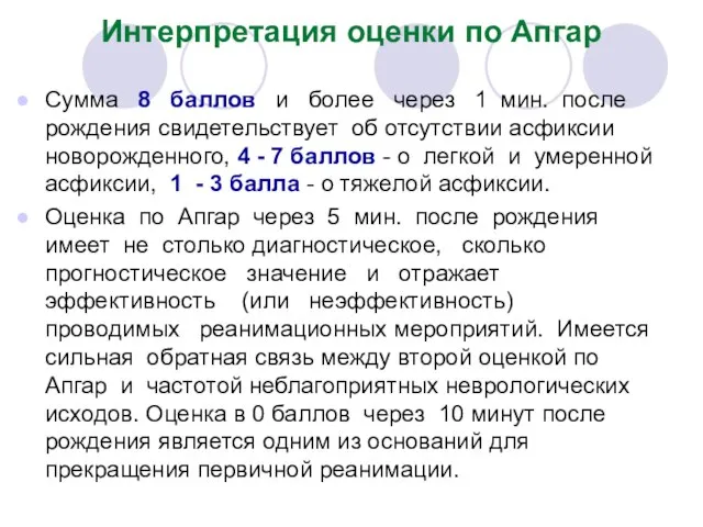 Интерпретация оценки по Апгар Сумма 8 баллов и более через 1