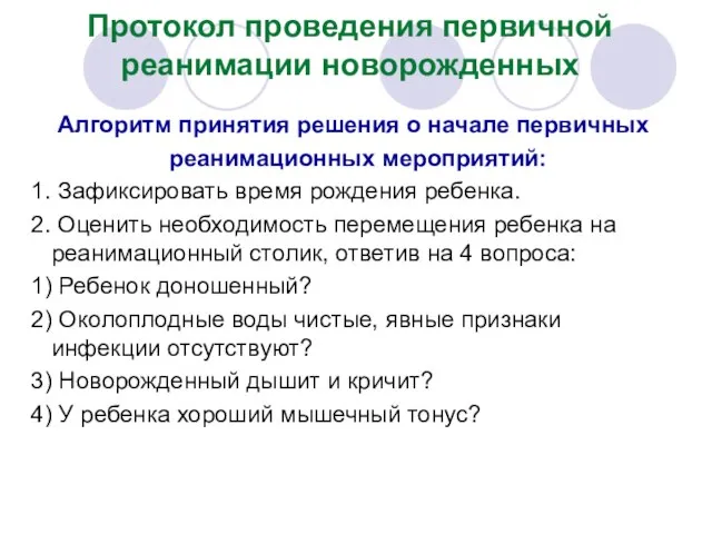 Протокол проведения первичной реанимации новорожденных Алгоритм принятия решения о начале первичных