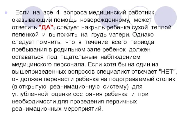 Если на все 4 вопроса медицинский работник, оказывающий помощь новорожденному, может