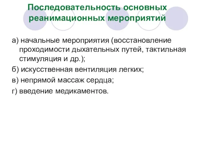 Последовательность основных реанимационных мероприятий а) начальные мероприятия (восстановление проходимости дыхательных путей,