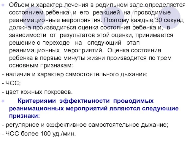 Объем и характер лечения в родильном зале определяется состоянием ребенка и