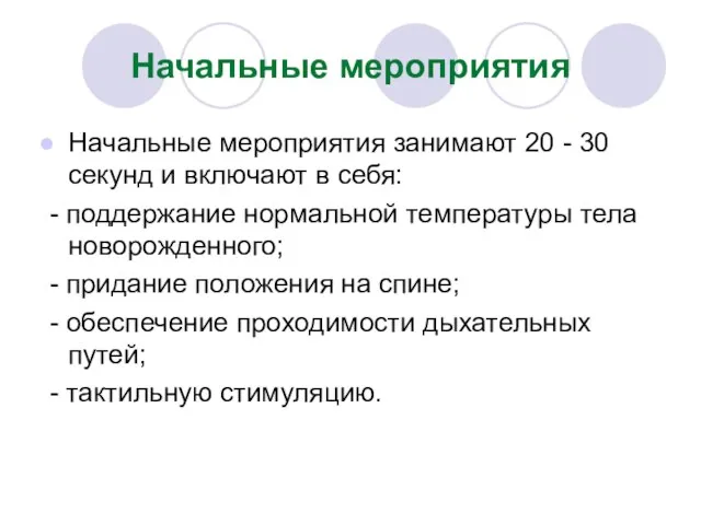 Начальные мероприятия Начальные мероприятия занимают 20 - 30 секунд и включают