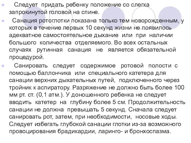 Следует придать ребенку положение со слегка запрокинутой головой на спине. Санация