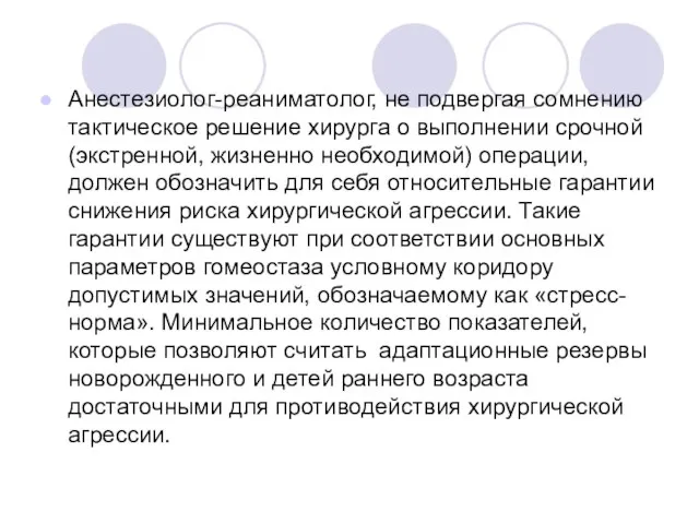 Анестезиолог-реаниматолог, не подвергая сомнению тактическое решение хирурга о выполнении срочной (экстренной,