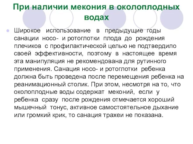 При наличии мекония в околоплодных водах Широкое использование в предыдущие годы