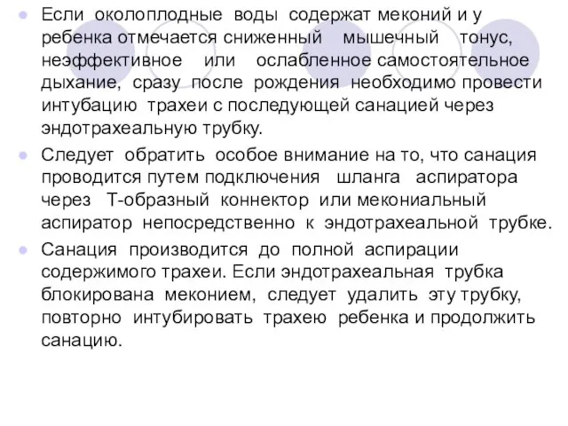 Если околоплодные воды содержат меконий и у ребенка отмечается сниженный мышечный