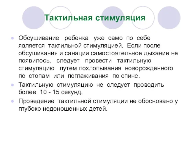 Тактильная стимуляция Обсушивание ребенка уже само по себе является тактильной стимуляцией.