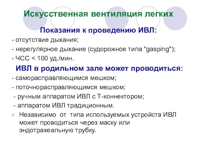 Искусственная вентиляция легких Показания к проведению ИВЛ: - отсутствие дыхания; -