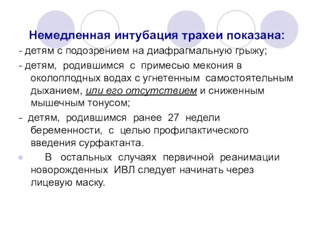 Немедленная интубация трахеи показана: - детям с подозрением на диафрагмальную грыжу;