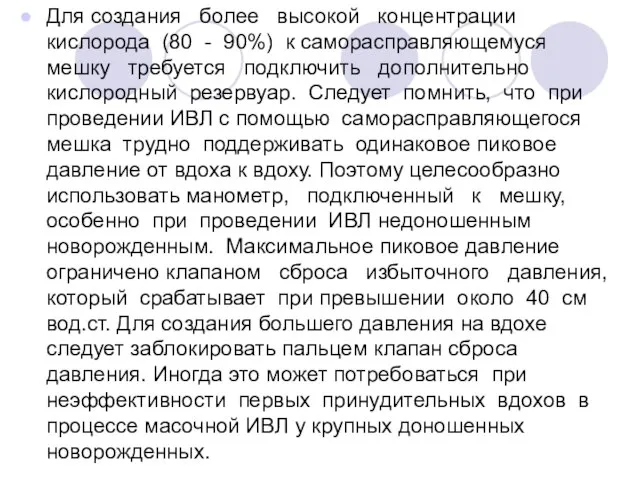 Для создания более высокой концентрации кислорода (80 - 90%) к саморасправляющемуся