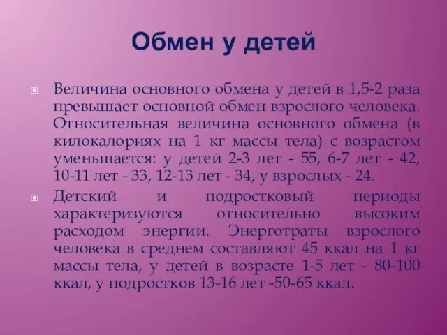 Обмен у детей Величина основного обмена у детей в 1,5-2 раза