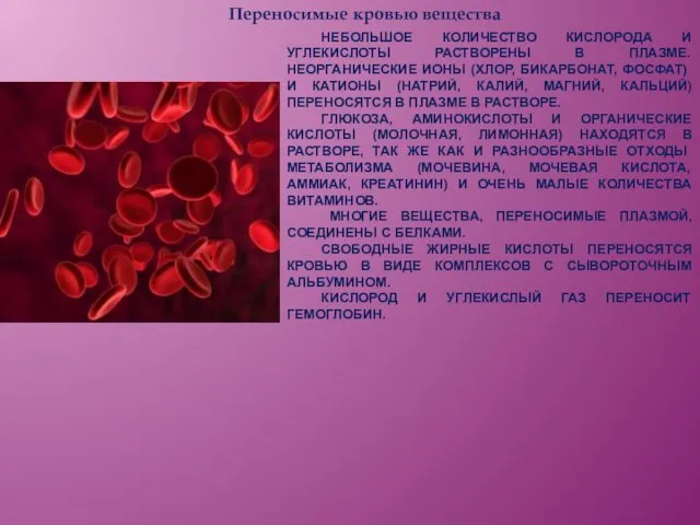 Переносимые кровью вещества НЕБОЛЬШОЕ КОЛИЧЕСТВО КИСЛОРОДА И УГЛЕКИСЛОТЫ РАСТВОРЕНЫ В ПЛАЗМЕ.