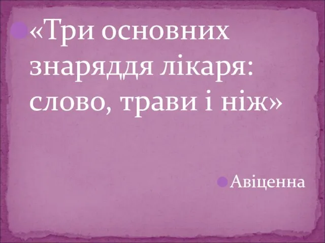 «Три основних знаряддя лікаря: слово, трави і ніж» Авіценна