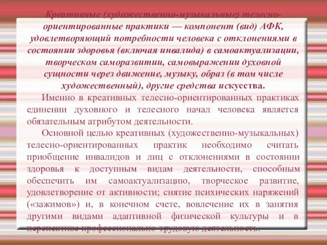 Креативные (художественно-музыкальные) телесно-ориентированные практики — компонент (вид) АФК, удовлетворяющий потребности человека