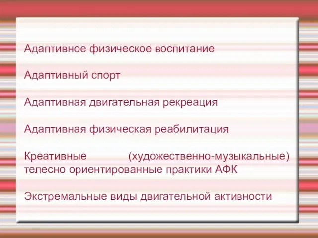 Адаптивное физическое воспитание Адаптивный спорт Адаптивная двигательная рекреация Адаптивная физическая реабилитация