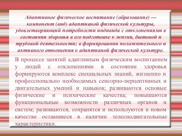 Адаптивное физическое воспитание (образование) — компонент (вид) адаптивной физической культуры, удовлетворяющий