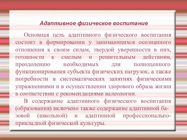 Адаптивное физическое воспитание Основная цель адаптивного физического воспитания состоит в формировании