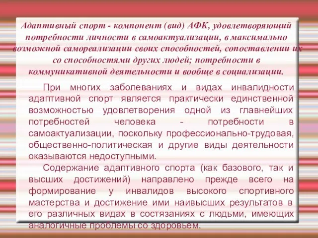 Адаптивный спорт - компонент (вид) АФК, удовлетворяющий потребности личности в самоактуализации,