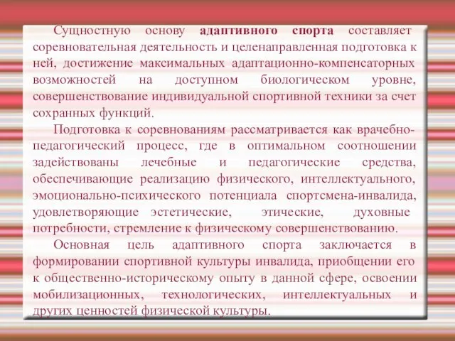 Сущностную основу адаптивного спорта составляет соревновательная деятельность и целенаправленная подготовка к