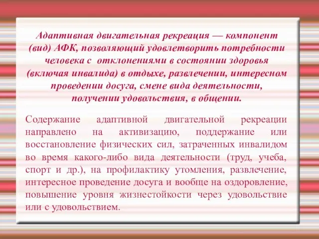 Адаптивная двигательная рекреация — компонент (вид) АФК, позволяющий удовлетворить потребности человека