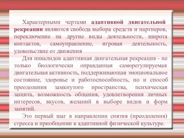 Характерными чертами адаптивной двигательной рекреации являются свобода выбора средств и партнеров,