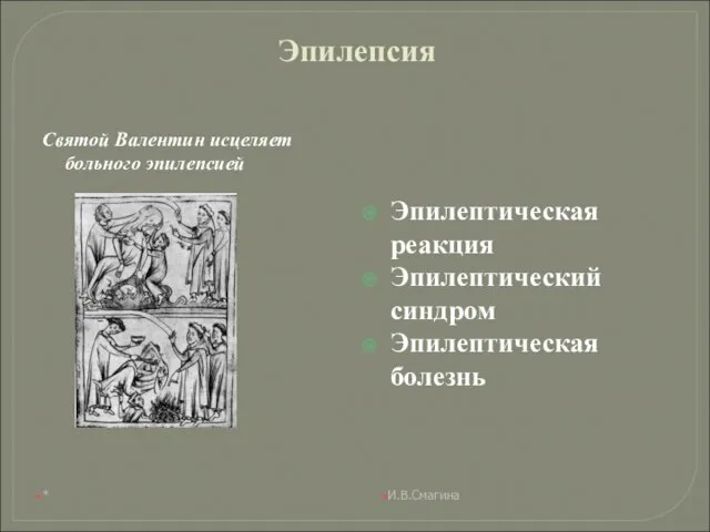 Эпилепсия Святой Валентин исцеляет больного эпилепсией Эпилептическая реакция Эпилептический синдром Эпилептическая болезнь И.В.Смагина *