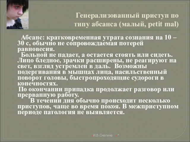 Генерализованный приступ по типу абсанса (малый, petit mal) Абсанс: кратковременная утрата