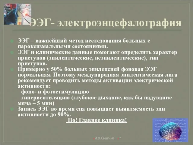 ЭЭГ- электроэнцефалография ЭЭГ – важнейший метод исследования больных с пароксизмальными состояниями.