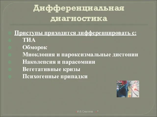 Дифференциальная диагностика Приступы приходится дифференцировать с: ТИА Обморок Миоклония и пароксизмальные