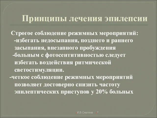 Принципы лечения эпилепсии Строгое соблюдение режимных мероприятий: -избегать недосыпания, позднего и