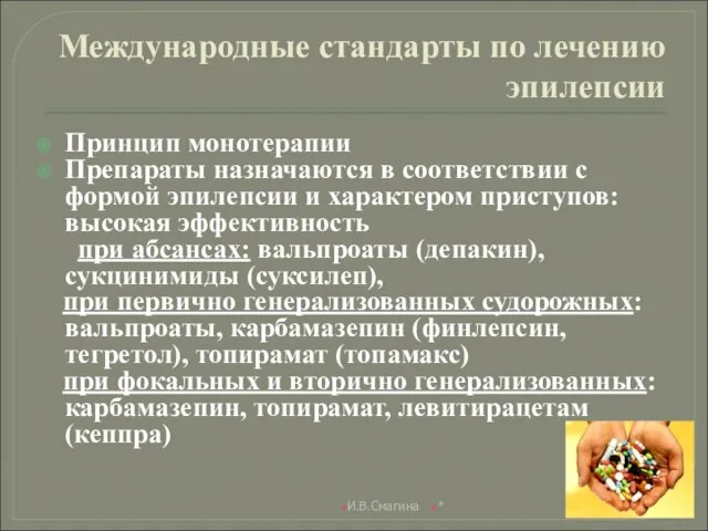 Международные стандарты по лечению эпилепсии Принцип монотерапии Препараты назначаются в соответствии