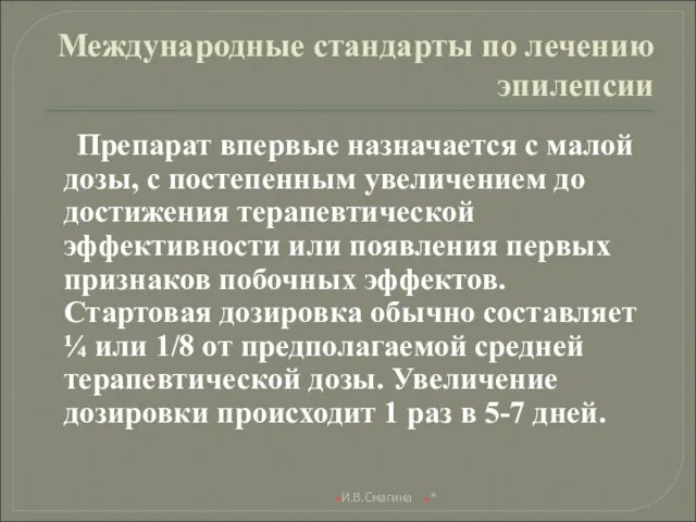 Международные стандарты по лечению эпилепсии Препарат впервые назначается с малой дозы,