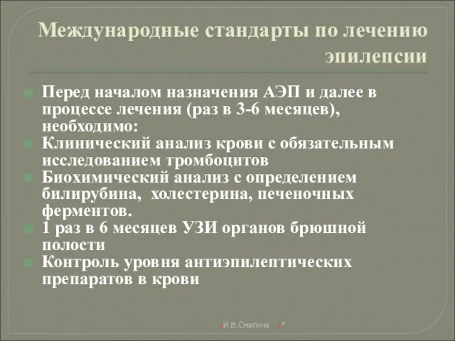 Международные стандарты по лечению эпилепсии Перед началом назначения АЭП и далее