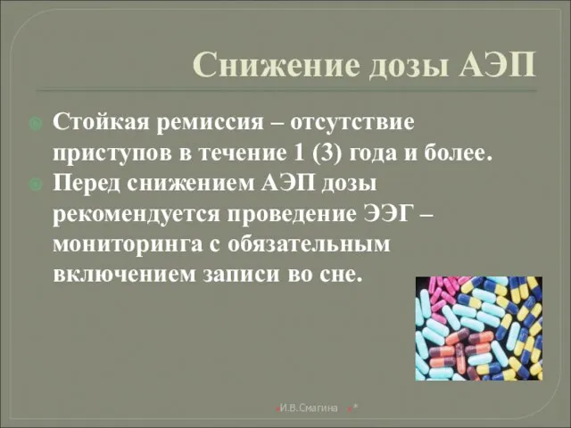 Снижение дозы АЭП Стойкая ремиссия – отсутствие приступов в течение 1