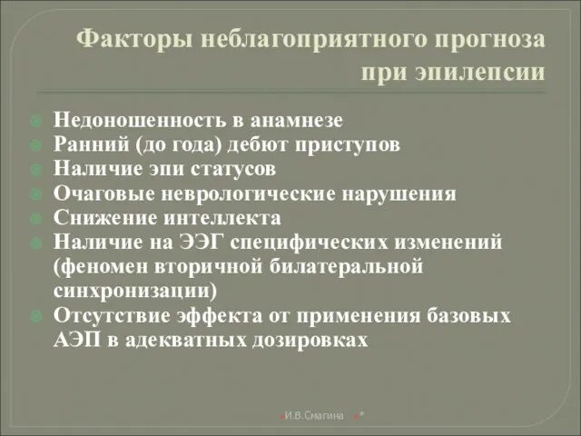 Факторы неблагоприятного прогноза при эпилепсии Недоношенность в анамнезе Ранний (до года)