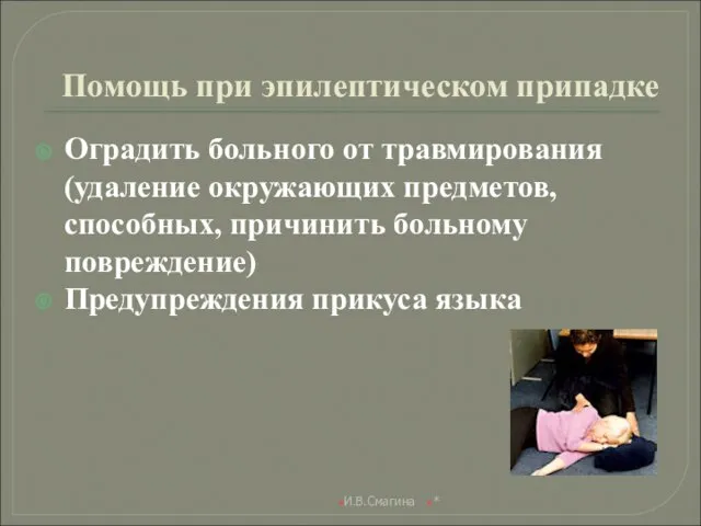 Помощь при эпилептическом припадке Оградить больного от травмирования (удаление окружающих предметов,