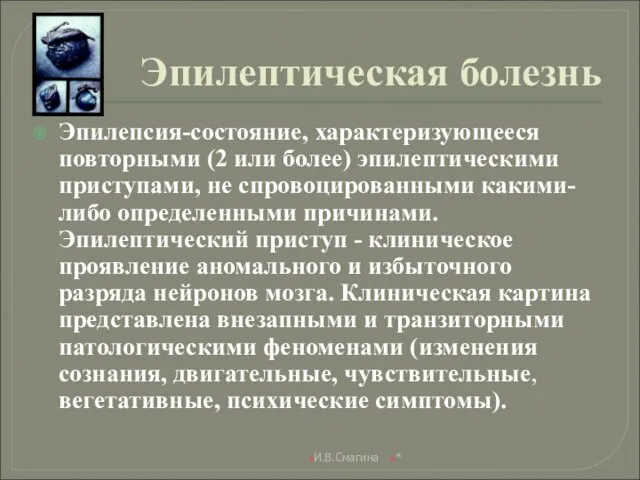 Эпилептическая болезнь Эпилепсия-состояние, характеризующееся повторными (2 или более) эпилептическими приступами, не