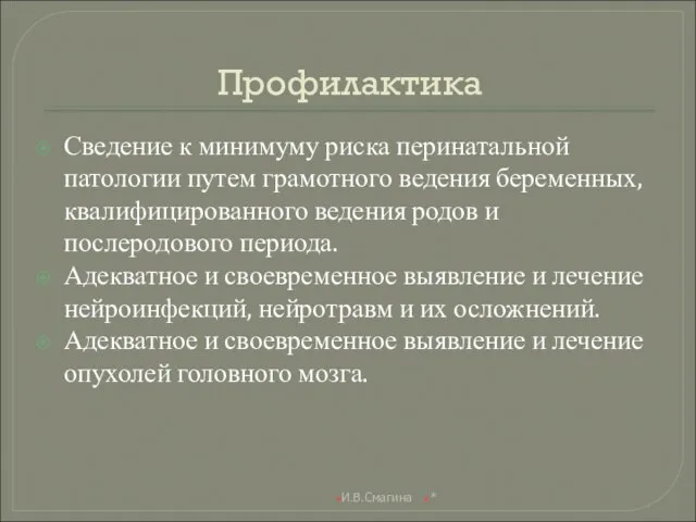 Профилактика Сведение к минимуму риска перинатальной патологии путем грамотного ведения беременных,