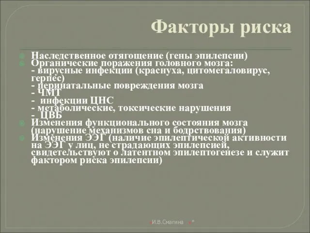 Факторы риска Наследственное отягощение (гены эпилепсии) Органические поражения головного мозга: -