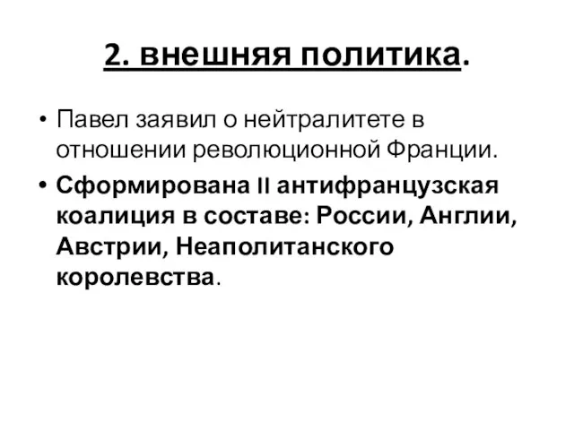 2. внешняя политика. Павел заявил о нейтралитете в отношении революционной Франции.